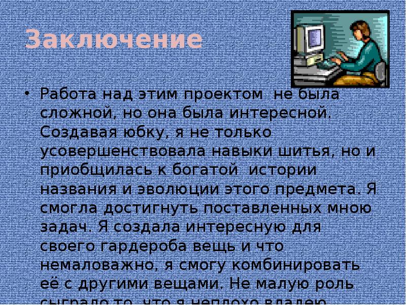 Заключение проекта юбка