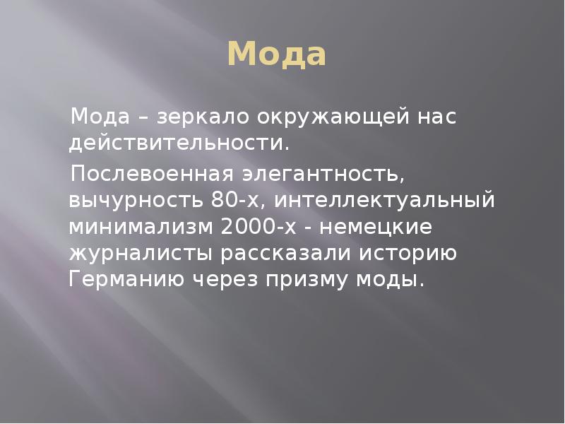 Мода в германии вчера и сегодня презентация