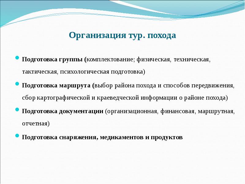 Принципы туризма. Комплектование туристской группы. Методика организации похода. Этапы подготовки к походу. Комплектование группы в туризме.