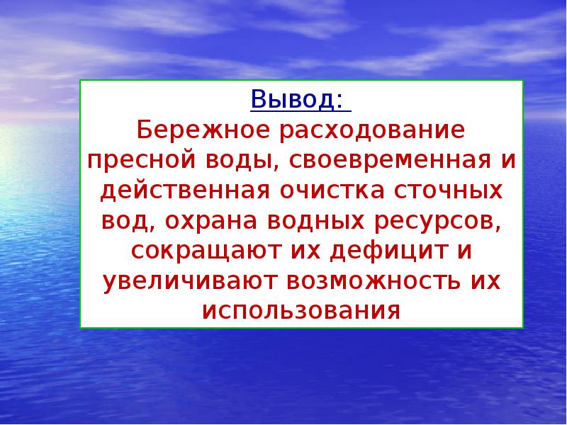 Презентация на тему рациональное использование и охрана водных ресурсов