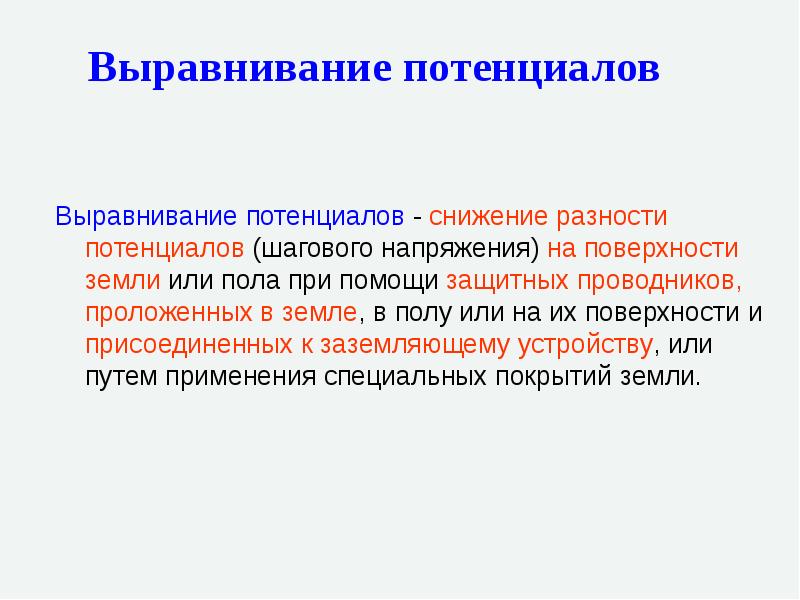 Уравнивание и выравнивание потенциалов. Выравнивание выравнивание потенциалов. Защитное выравнивание потенциалов. Уравнивание и выравнивание потенциалов доходчиво.