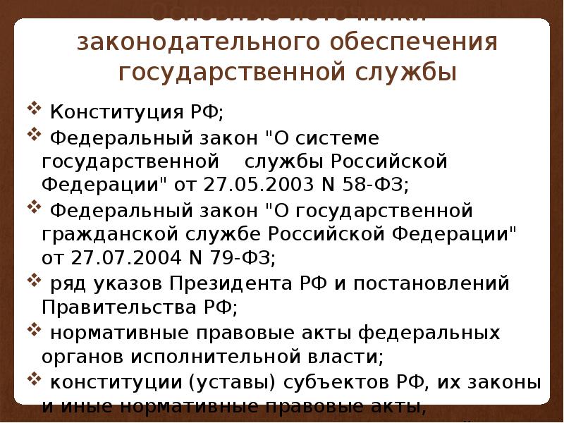 Закон о системе государственной службы