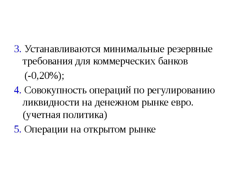 Какой установлен минимальный. Требования к коммерческим банкам. Минимальная норма обязательных резервов устанавливается. Минимальные резервные требования деятельности коммерческих банков. Политика минимальных обязательных резервов.