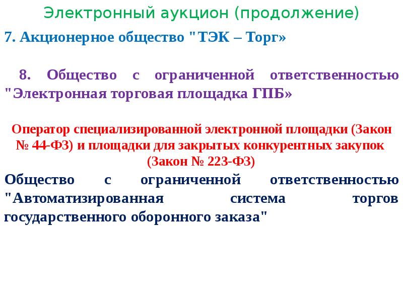 Электронная площадка тэк. Оператор специализированной электронной площадки это. ТЭК торг презентации. Электронный аукцион ТЭК торг. Презентация ООО ТЭК торг.