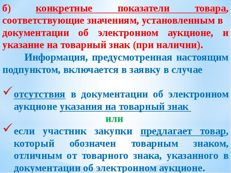 Не соответствует предусмотренным. Конкретные показатели товара. Указание на товарный знак конкретные показатели. Знак в конкретных показателях товара. Конкретными показателями товара не являются.