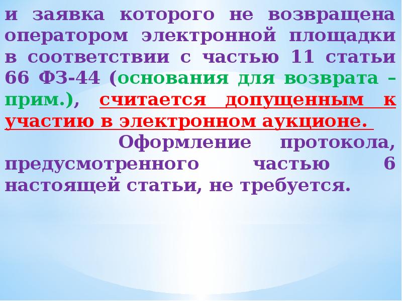 Статья 68. В соответствии с частью.