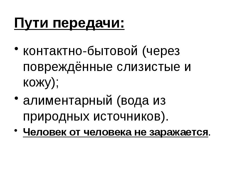 Нормальный передача. Способы передачи норм философия. Контактно бытовой путь передачи. Контактно-бытовым путем передаются человеку. Способ передачи контактного и контактного-бытового.