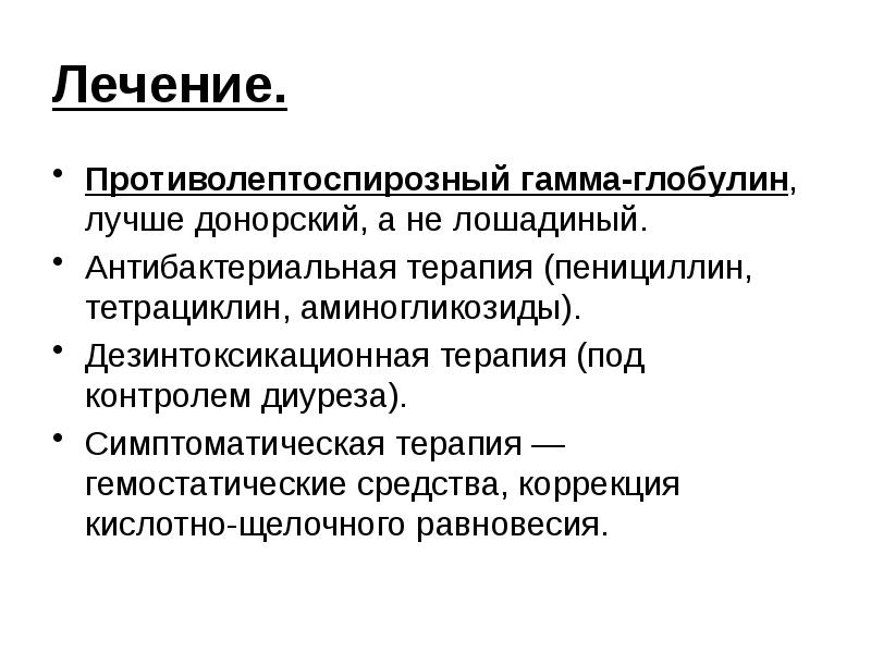 Гамма глобулины понижены. Противолептоспирозный гамма-глобулин. - Противолептоспирозного гаммаглобулина;. Симптоматическая терапия. Симптоматическая коррекция способы.