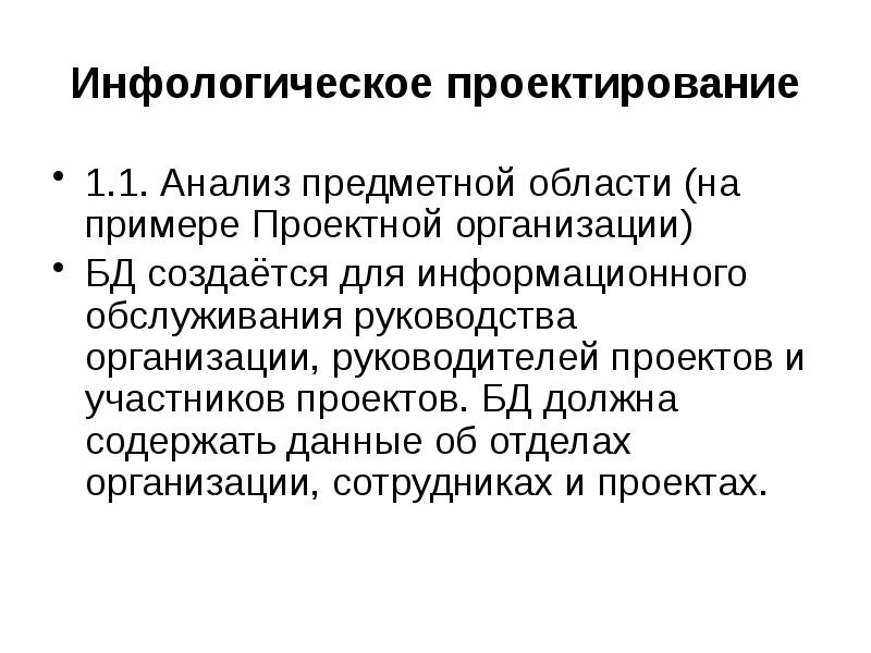 Предметный анализ. Инфологическое проектирование предметной области. Анализ предметной области пример. Инфологическое проектирование пример. Инфологическое проектирование базы данных.