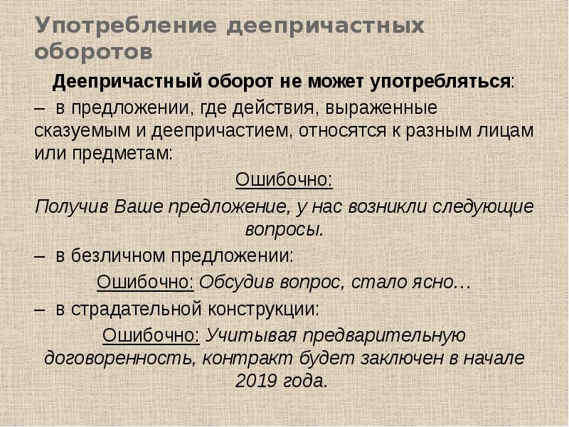 Употребление деепричастного оборота