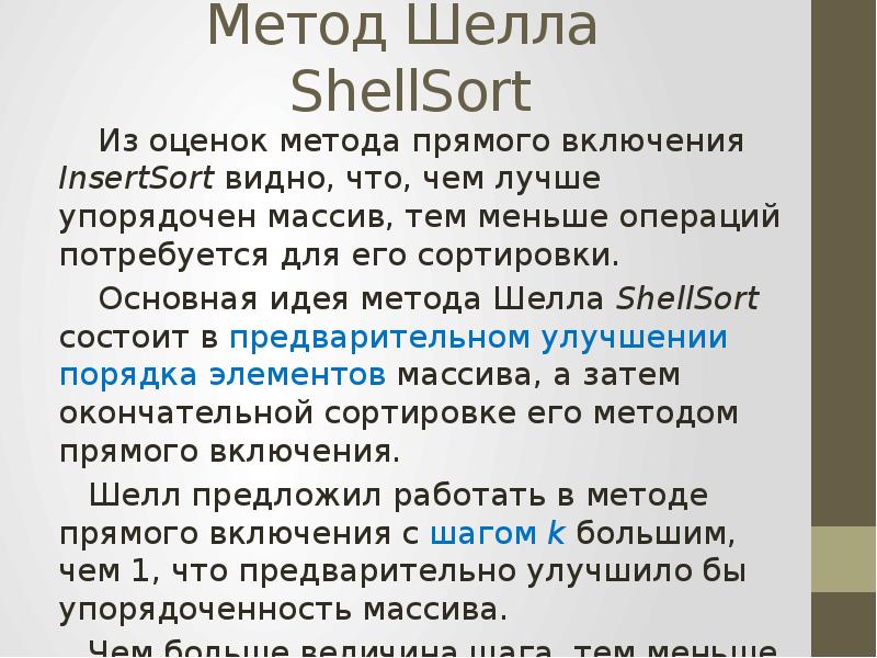 Метод ли. Метод шелла. Метод шелла презентация. Основная идея метода сортировки камень. Презентация алгоритм шелла (Shellsort).