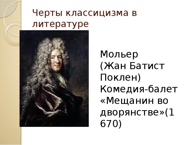 Особенности классицизма в комедии мещанин во дворянстве ж б мольера презентация