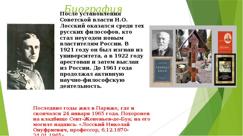 Лосский Николай Онуфриевич (1870-1965)