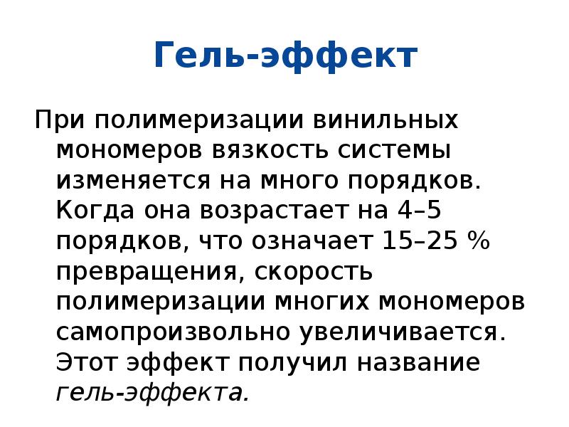 Гель-эффект при Радикальной полимеризации. Гель эффект полимеризация. Средняя степень полимеризации. Винильный мономер.