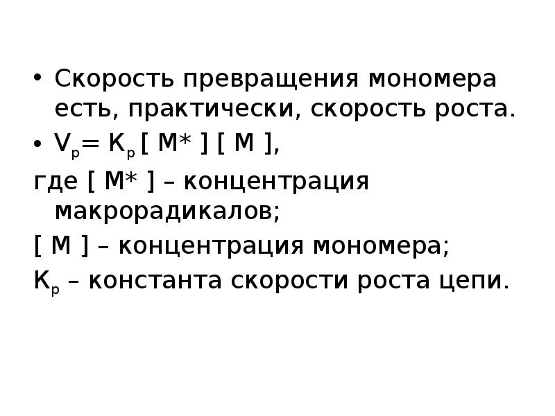 константа скорости полимеризации.