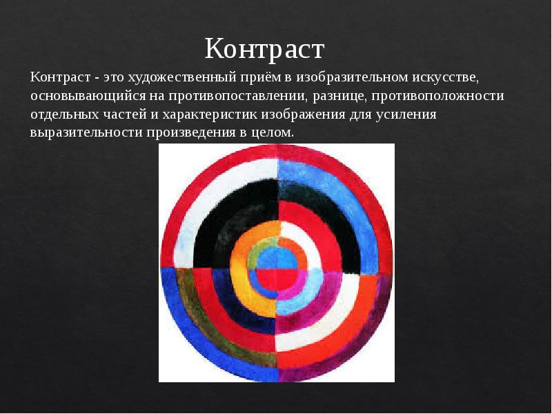 Контрастность это. Контраст. Контраст это в искусстве. Контраст в изобразительном искусстве. Контраст художественный прием.