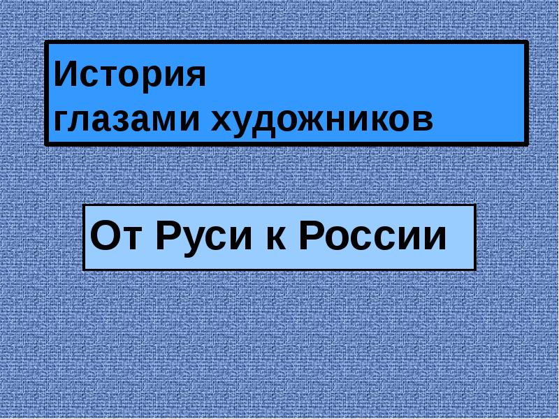 История глазок. От Руси к России презентация. История глаза. Пилотные уроки "от Руси к России" презентация. Классный час от Руси к России 2 класс.