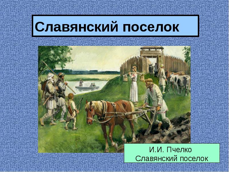 Славянский поселок. Пчелко Славянский поселок. Картина Славянский поселок. Земледелие и поселок Славянский. Картина Славянский поселок Автор.