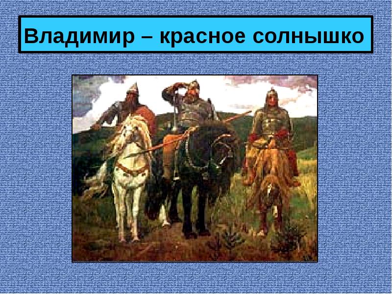 Князь владимир мультфильм 2004. Три богатыря красное солнышко. Князь владимир мультфильм рать. Князь владимир мультфильм 3 богатыря. Три богатыря красное солнышко.