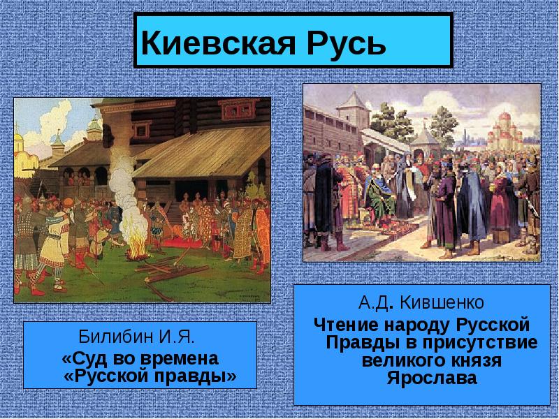 Киевская русь русские. И Я Билибин суд во времена русской правды. Суд во времена русской правды. Суд во времена русской правды картина. Билибин суд во времена русской правды.