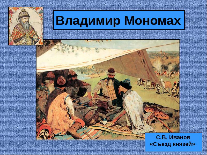 Используя картину художника с в иванова съезд князей и текст учебника составьте рассказ о любечском