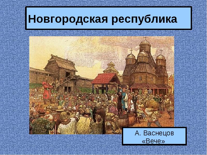 Рассмотрите репродукцию картины художника васнецова новгородское вече и ответьте на вопросы