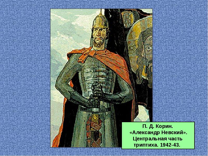 Кто из русских художников написал триптих картину состоящую из 3 частей александр невский