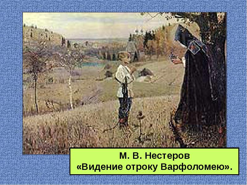 Нестеров явление отроку варфоломею картина