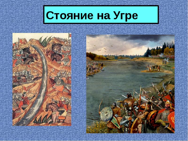 Роль огнестрельного оружия во время стояния на угре презентация