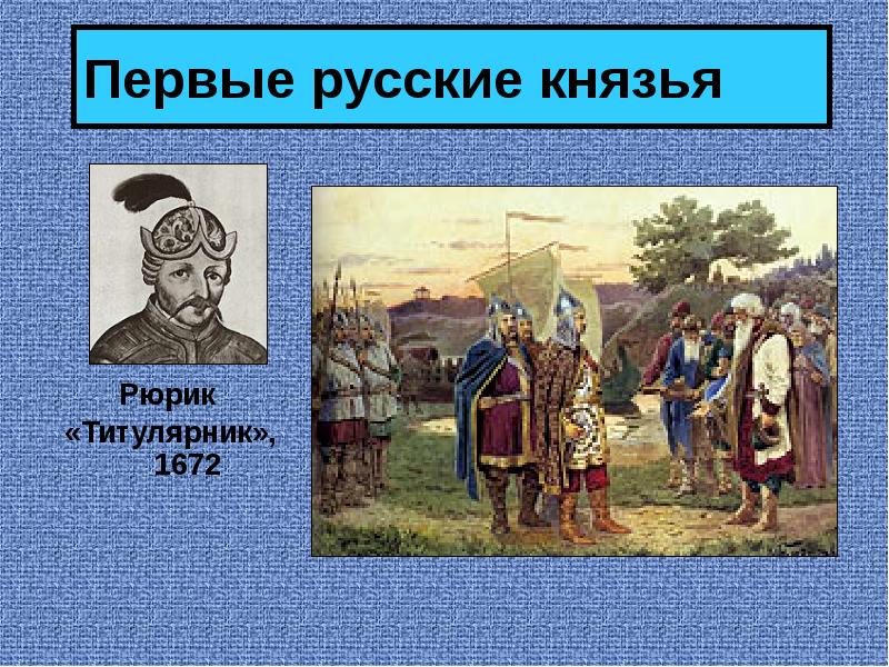 История русских князей. Русские князья. Первый русский. Первым русским князем был. 5 Первых русских князей.