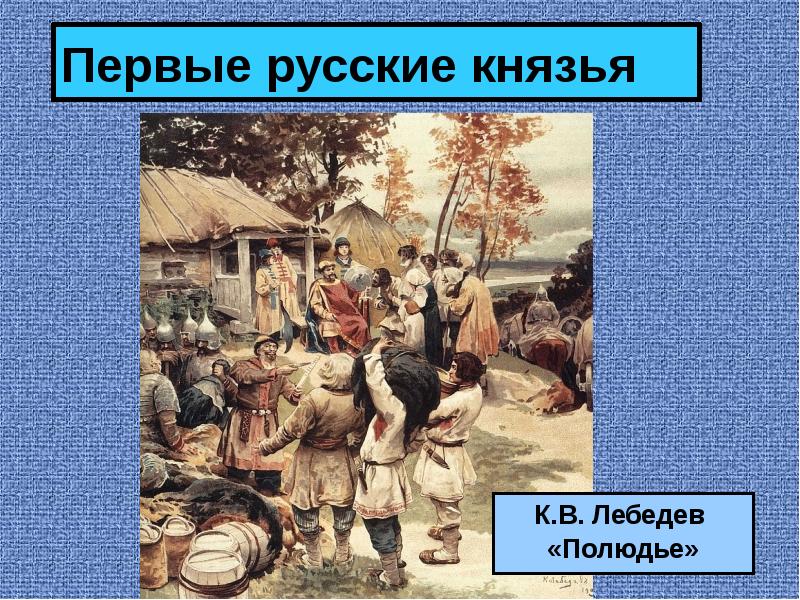 Полюдье. Полюдье Лебедев. Полюдье художник Лебедев. Клавдий Лебедев полюдье. Сбор Дани полюдье Лебедева картина.