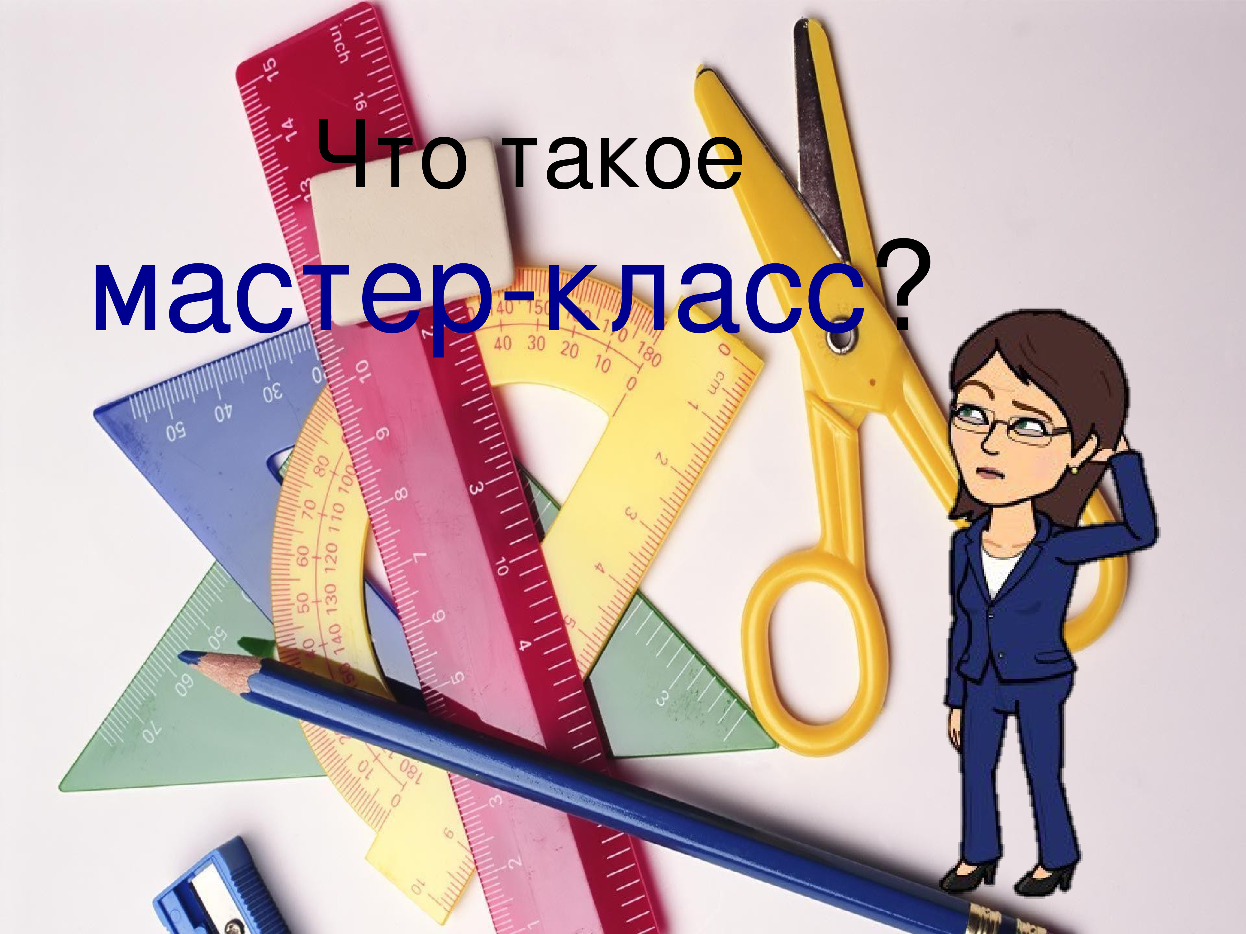 Что такое мастер