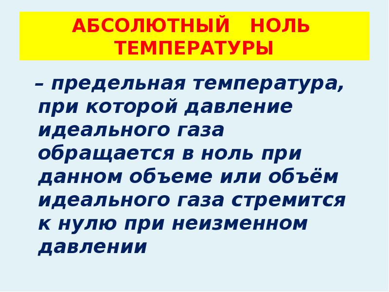 Абсолютно где. Абсолютный нуль температуры. Абсолютная температура абсолютный ноль. Абсолютный ноль температур это температура. Что такое абсолютный ноль температуры в физике.