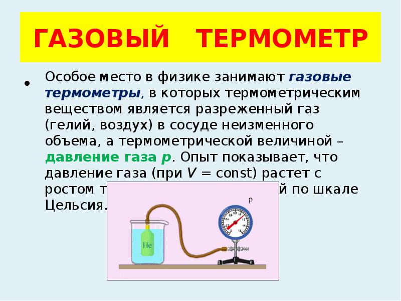 Газовый термометр схема