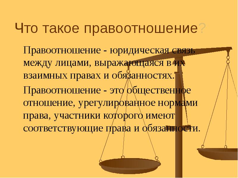 Правовые правоотношения обществознание. Правоотношения это. Юридическая связь. Юридическое право. Презентация на тему правоотношения.