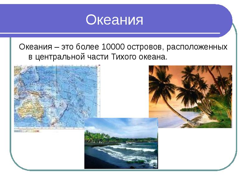 Океания особенности природных ресурсов. Океания. Характеристика Океании. Презентация по Океании. Океания география презентация.