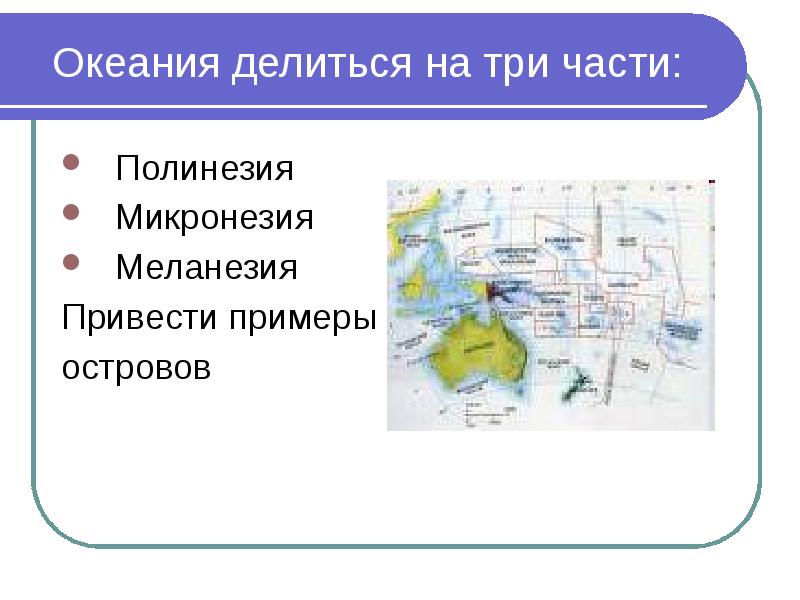 Австралия и океания 11 класс география презентация