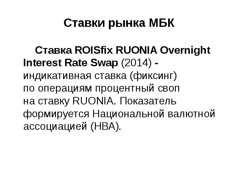 Мбк что это. Межбанковское кредитование презентация. Рыночной ставке RUONIA.