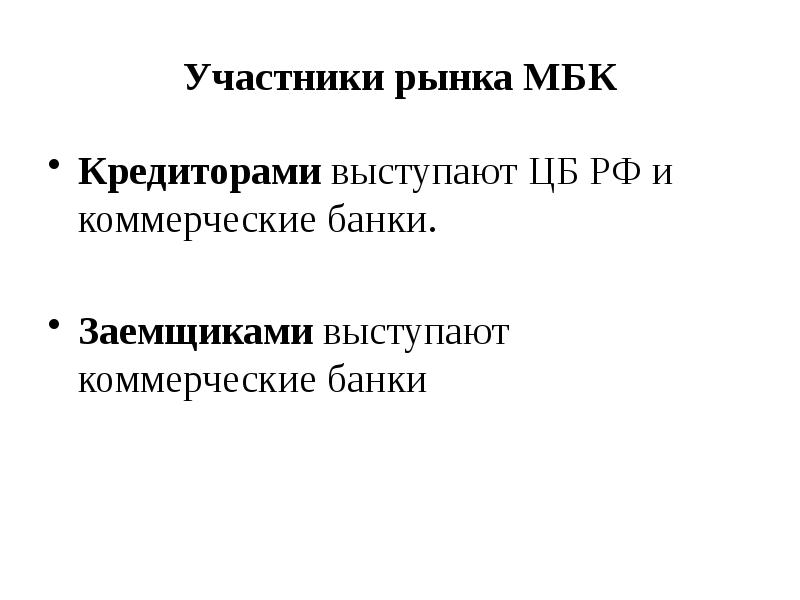 Межбанковское кредитование презентация