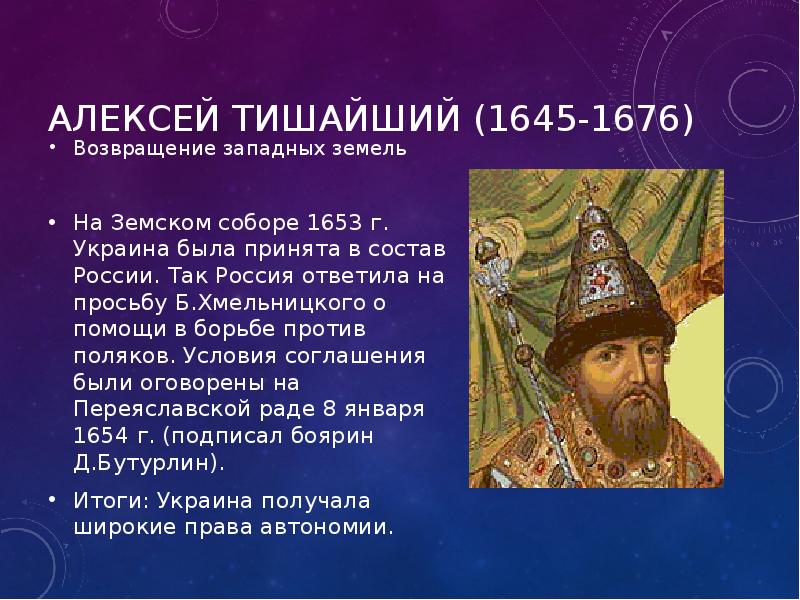 Какое прозвище было у алексея михайловича. 1645-1676 Год в истории России. 1645 Год событие в истории России.
