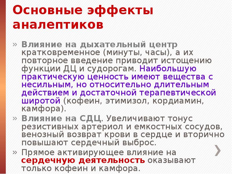 Основной эффект. Аналептики основные эффекты. Основное действие аналептиков. Аналептики основные фармакологические эффекты. Отметить основное действие аналептиков.