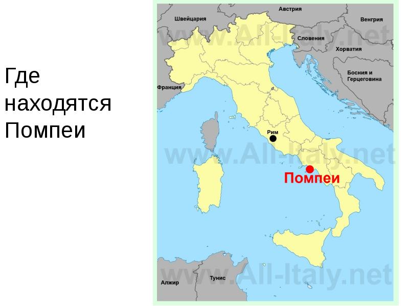 Где находится помпеи в какой стране. Город Помпей на карте. Помпеи на карте Италии. Помпеи город на карте Италии. Расположение Помпеи на карте.