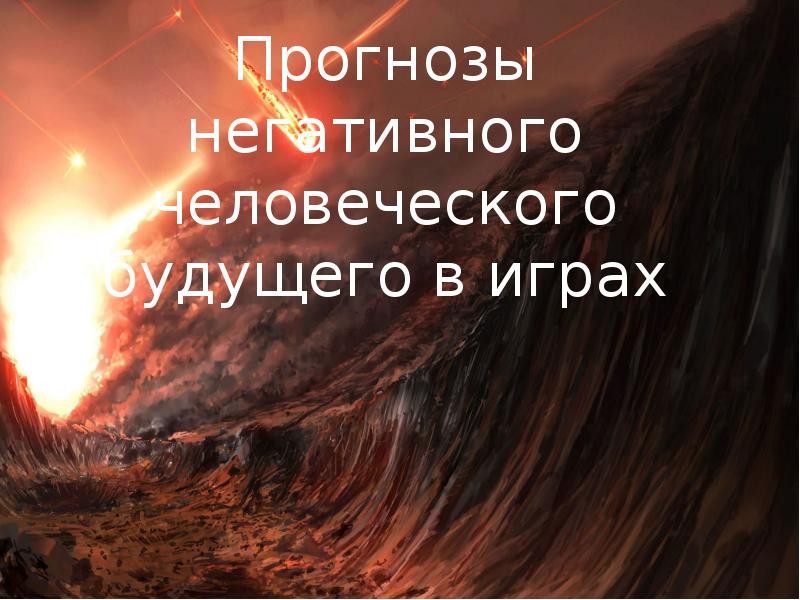Негативное прогнозирование. Негативное прогнозирование