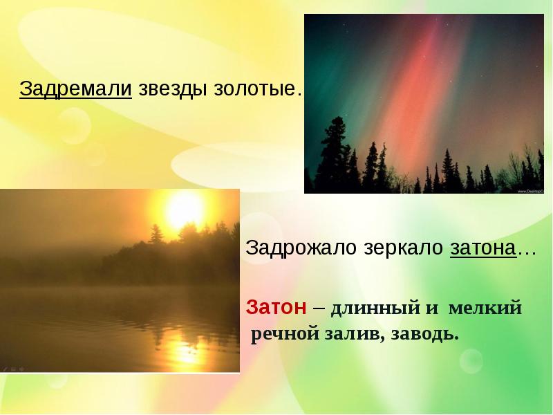 Наступило утро глагол. Задремали звезды золотые. Задремали звезды золотые задрожало зеркало. С добрым утром задремали звезды золотые. С добрым утром задремали звезды золотые задрожало зеркало Затона.