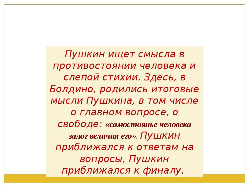 Основная идея пушкина. Самостоянье человека залог величия его. Пушкин Самостоянье человека залог величия. Самостояние человека. Самостояние человека - залог.