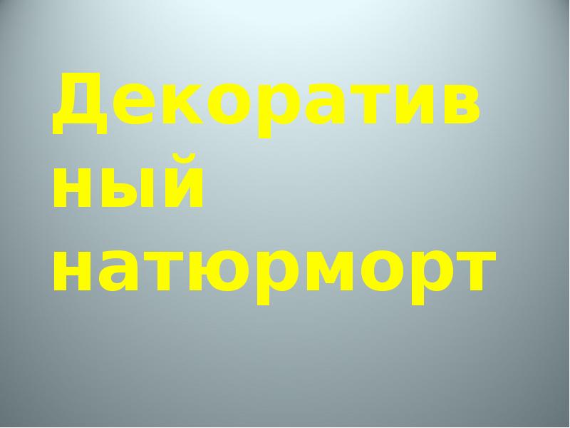 Декоративный натюрморт