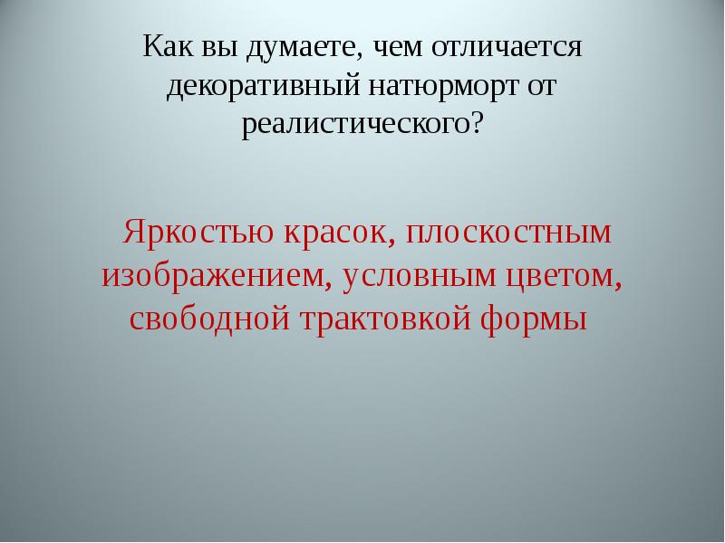 Как вы думаете, чем отличается декоративный натюрморт от реалистического?  