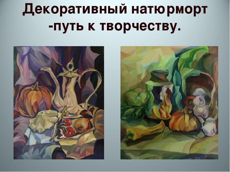 Декоративный натюрморт -путь к творчеству.