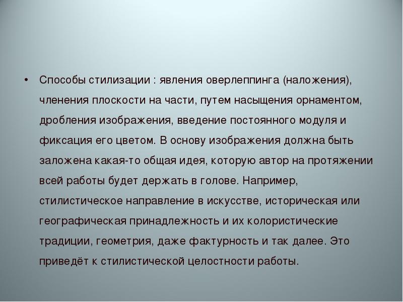 Способы стилизации : явления оверлеппинга (наложения), членения плоскости на части, путем