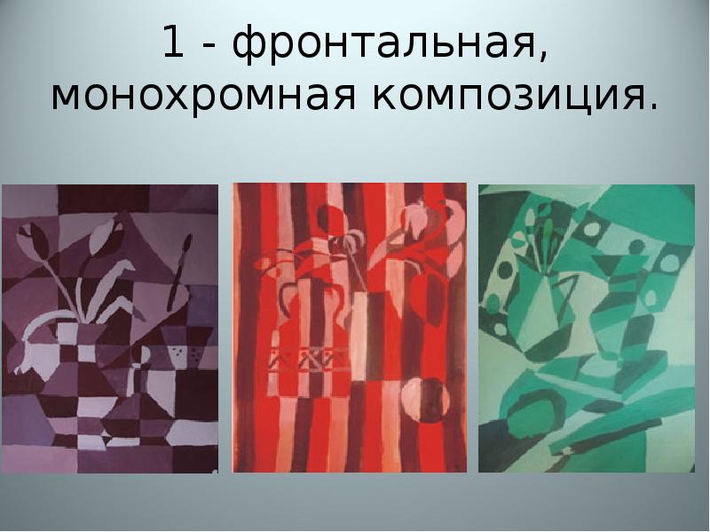 1 - фронтальная, монохромная композиция.